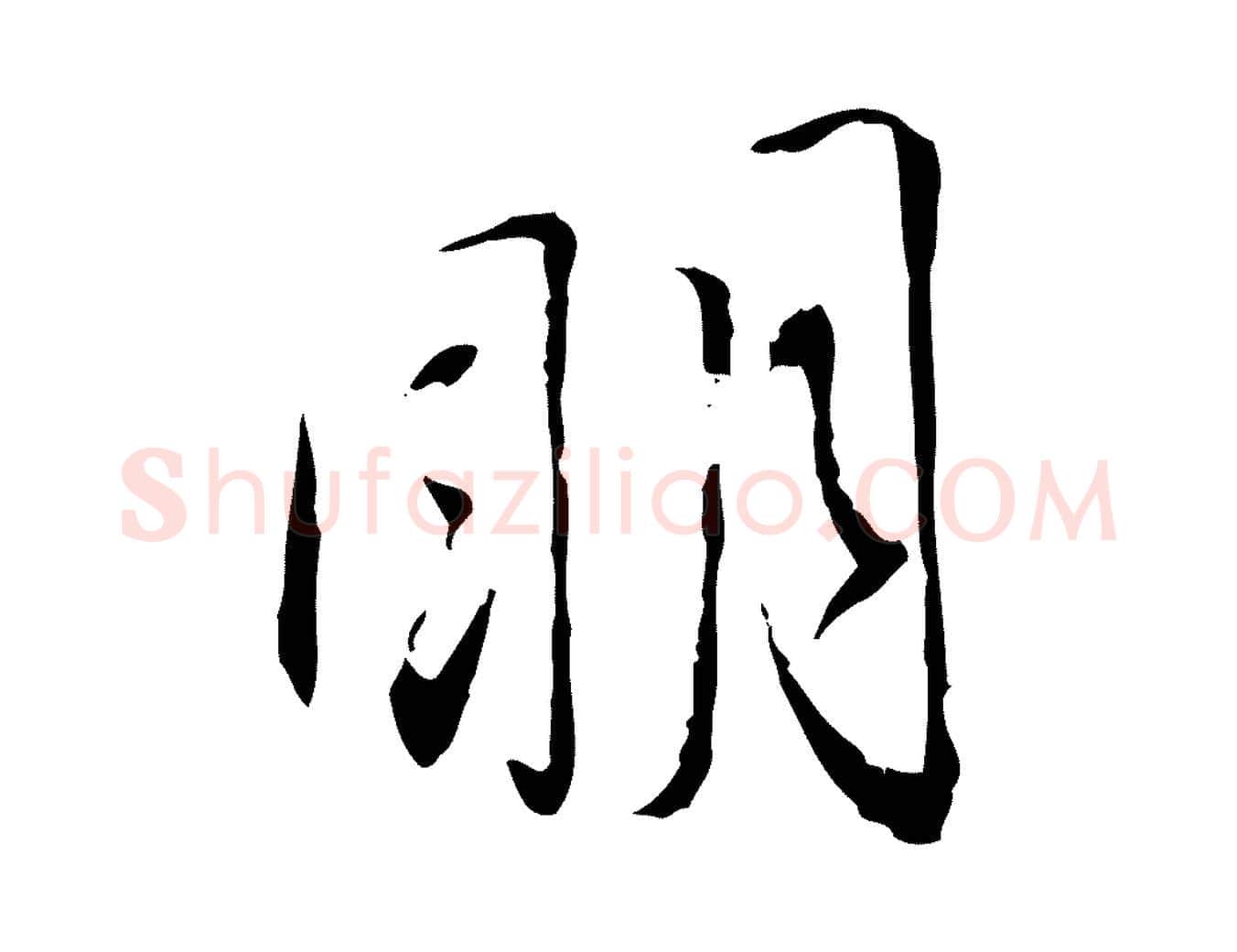 明毛笔行书写法,摘自宋代蔡襄与郎中帖