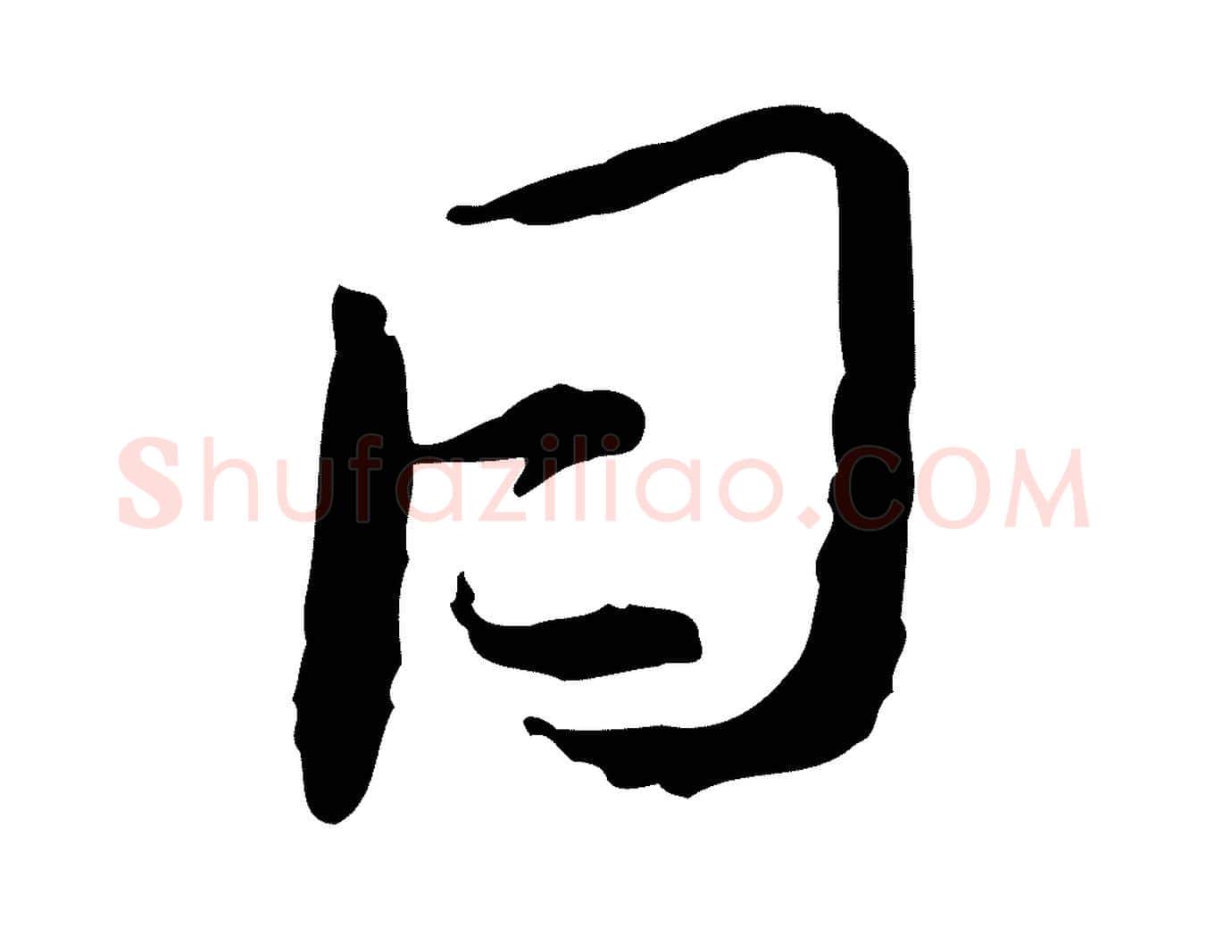 日毛笔行书写法,摘自宋代蔡襄与郎中帖