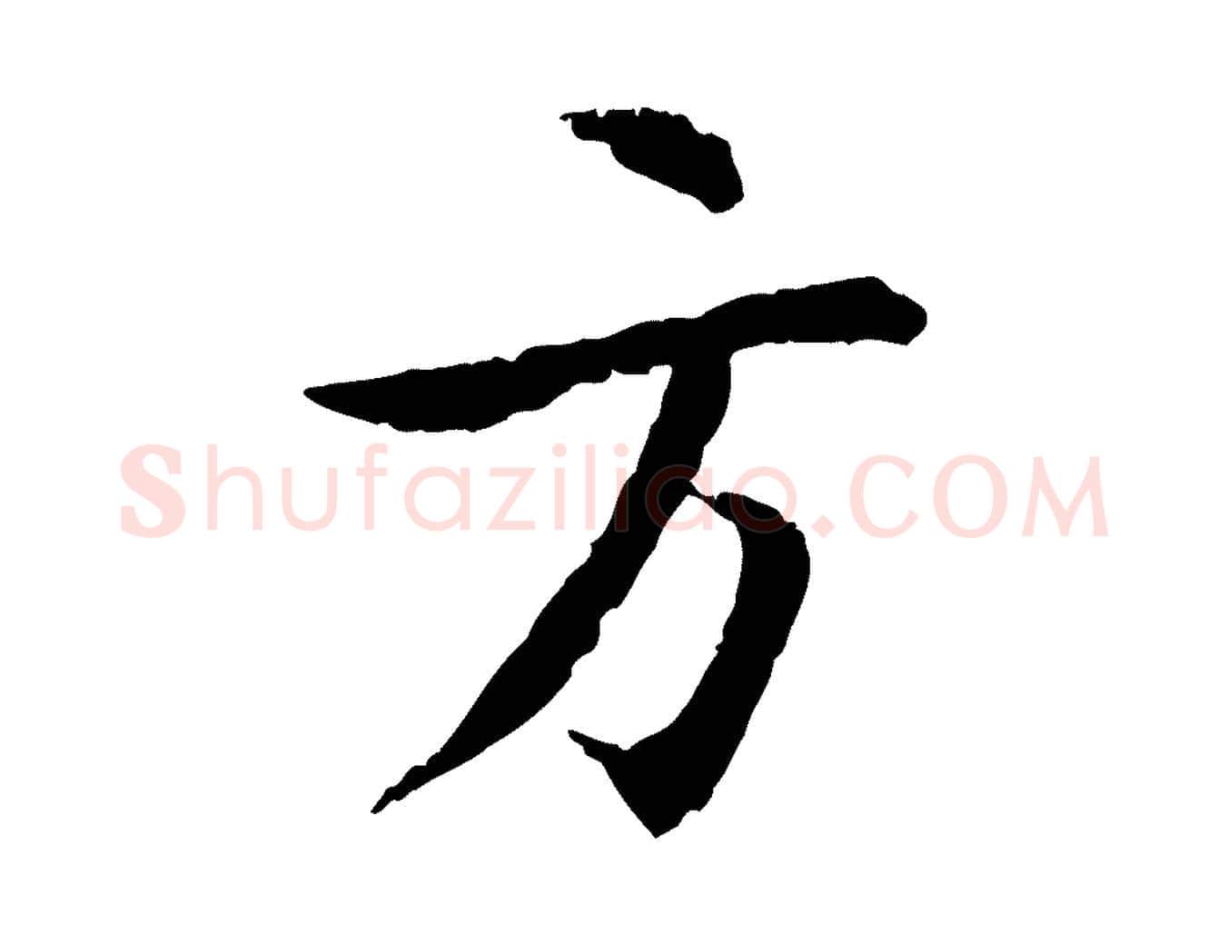 方毛笔行书写法,摘自宋代蔡襄与郎中帖