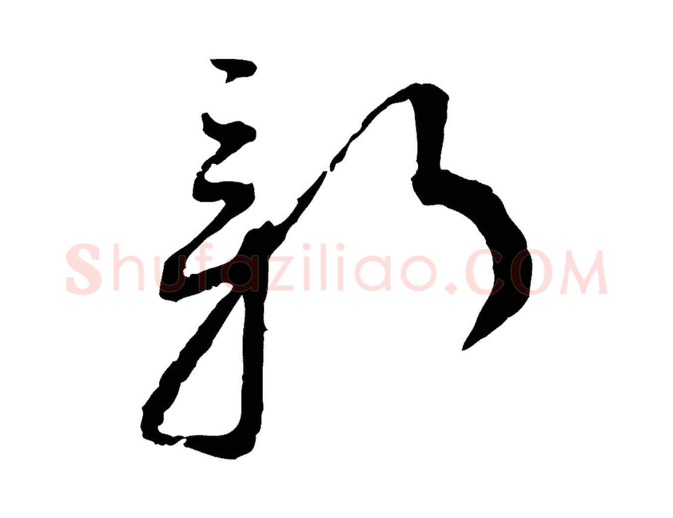 新毛笔行书写法,摘自宋代蔡襄与郎中帖