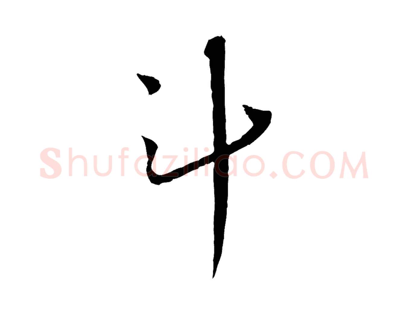 斗毛笔行书写法,摘自宋代蔡襄与郎中帖