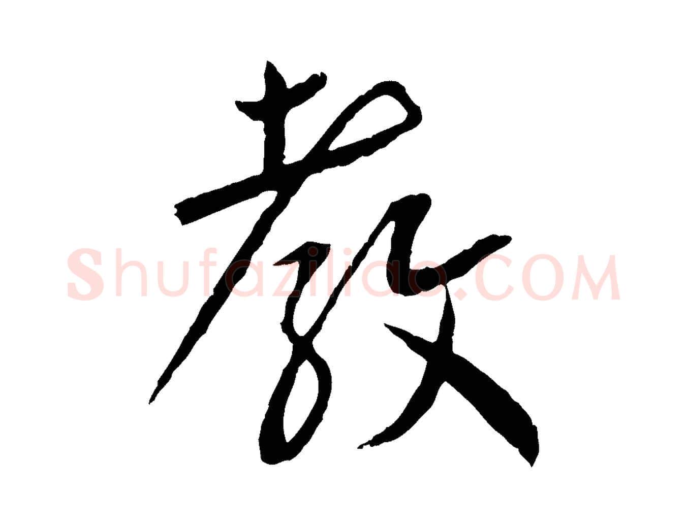 教毛笔行书写法,摘自宋代蔡襄与郎中帖
