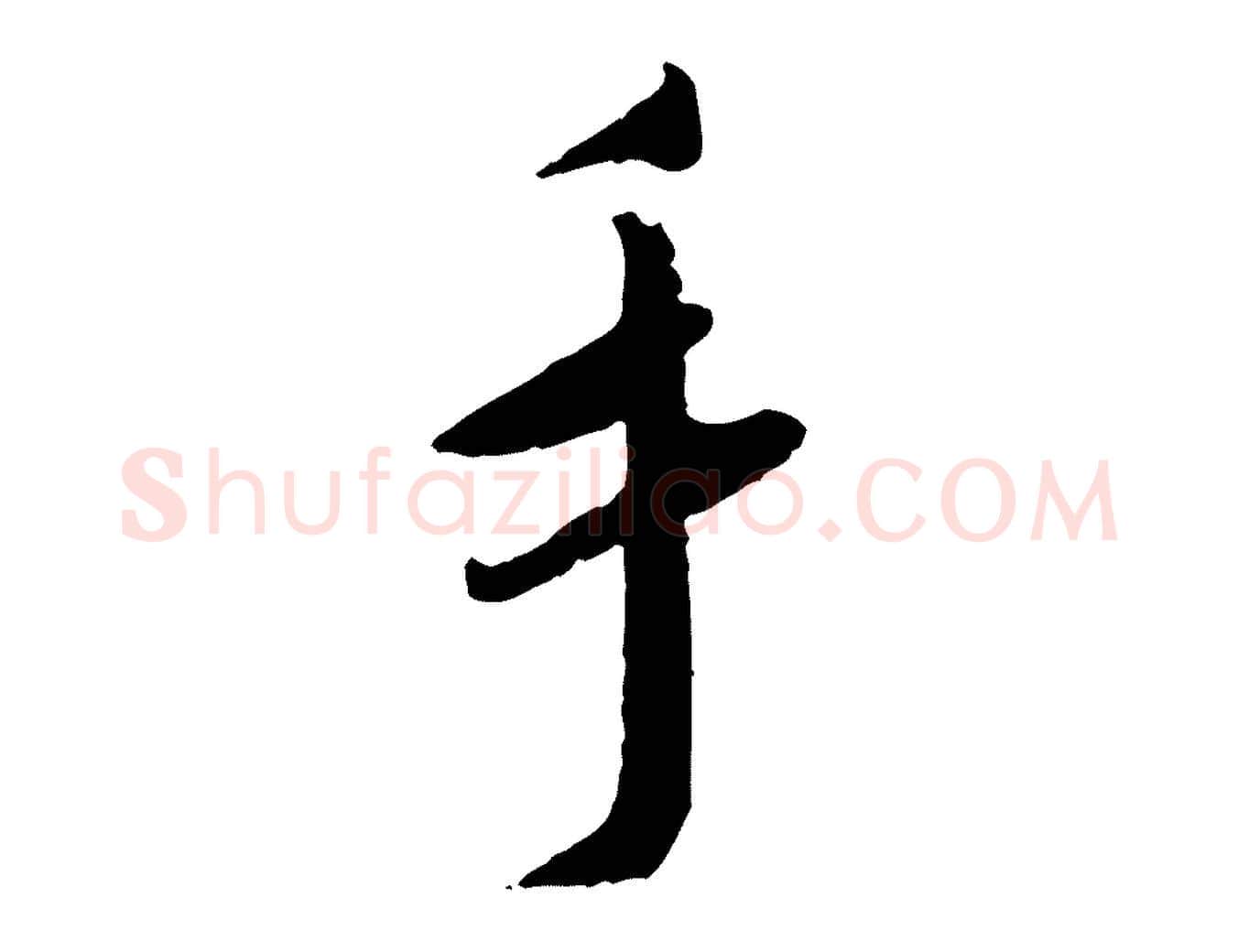 手毛笔行书写法,摘自宋代蔡襄与郎中帖
