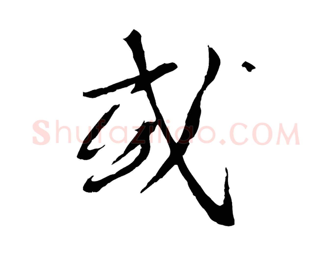 或毛笔行书写法,摘自宋代蔡襄与郎中帖