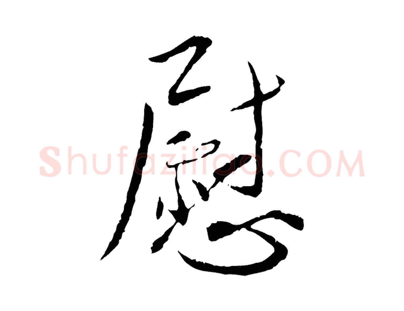 慰毛笔行书写法,摘自宋代蔡襄与郎中帖