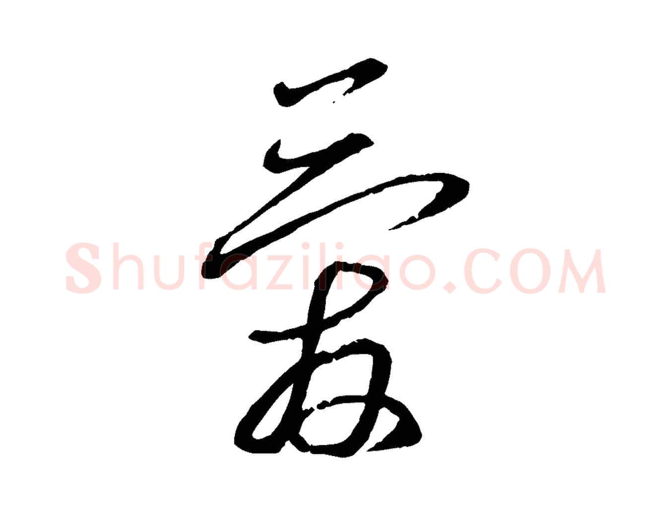 愛毛笔行书写法,摘自宋代蔡襄与郎中帖