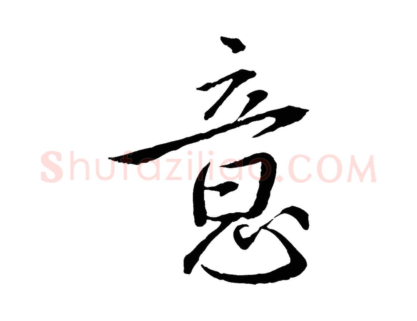 意毛笔行书写法,摘自宋代蔡襄与郎中帖