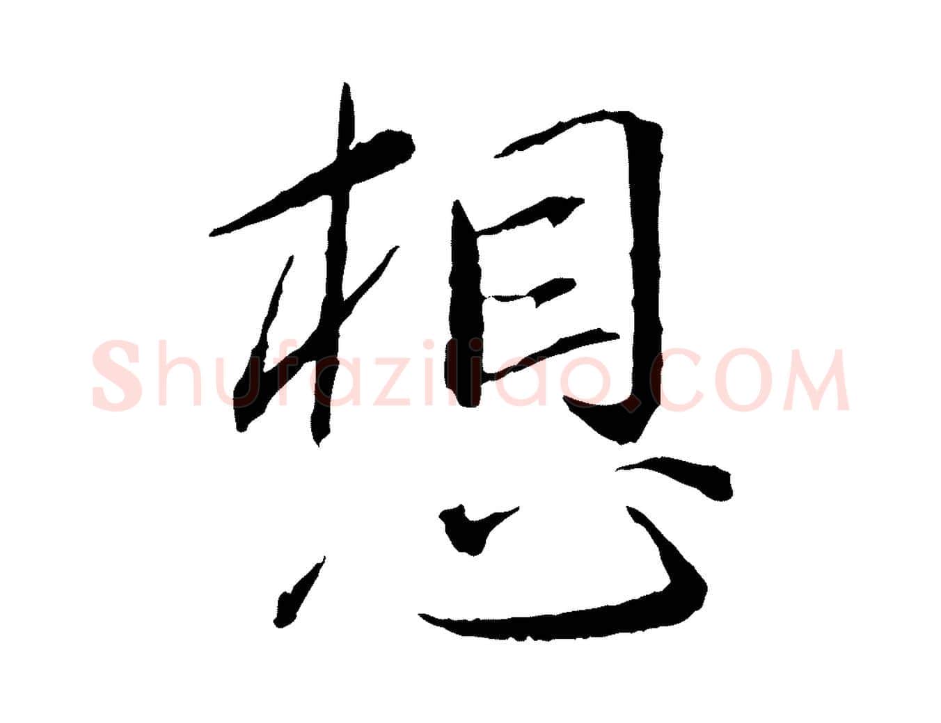 想毛笔行书写法,摘自宋代蔡襄与郎中帖