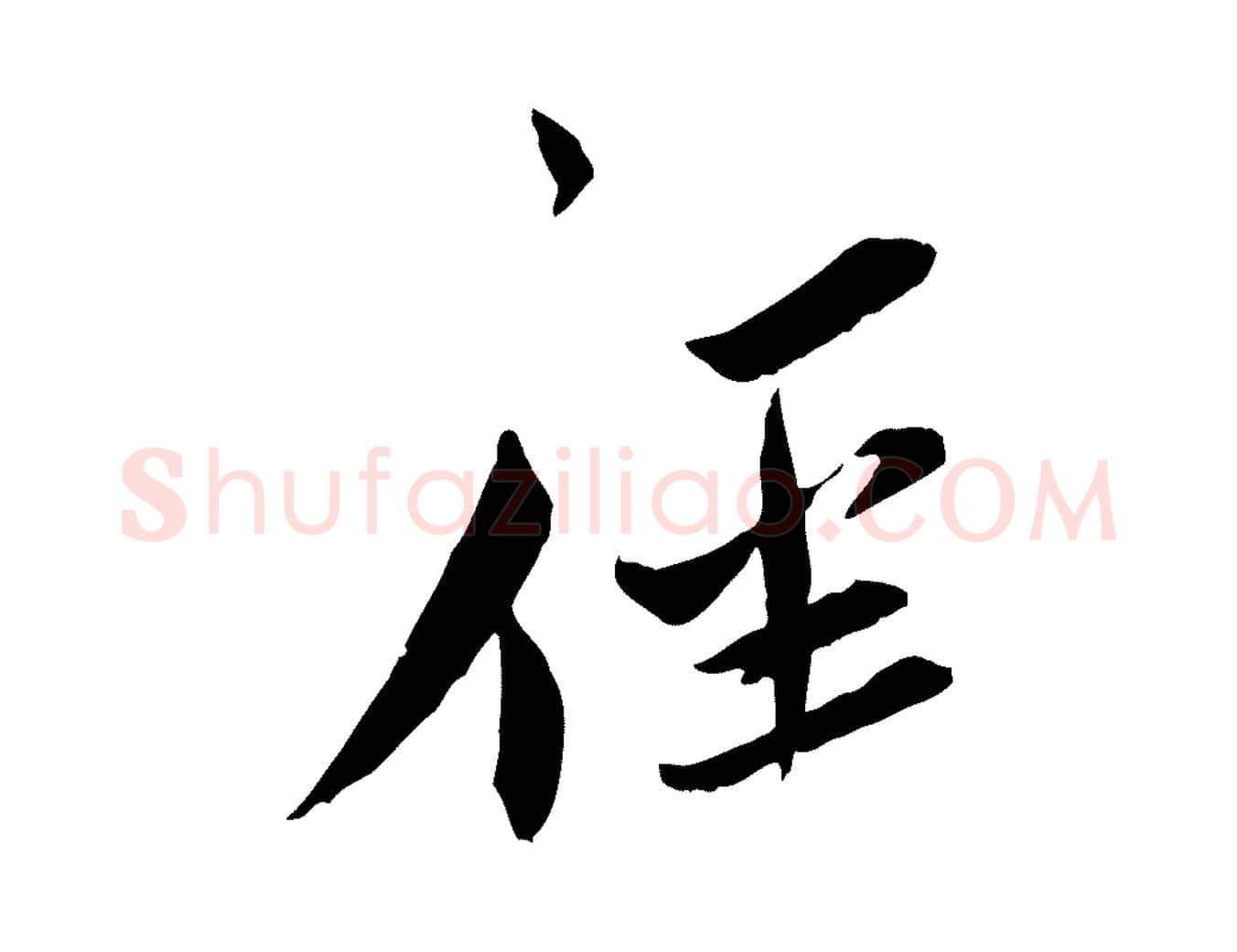 徑毛笔行书写法,摘自宋代蔡襄与郎中帖