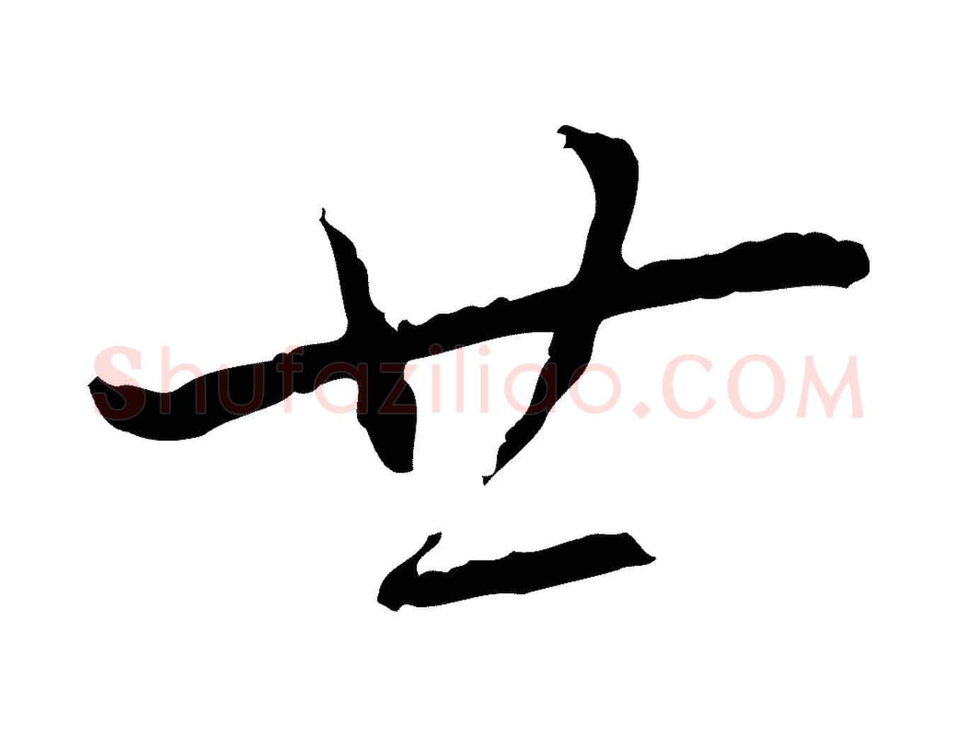 廿毛笔行书写法,摘自宋代蔡襄与郎中帖