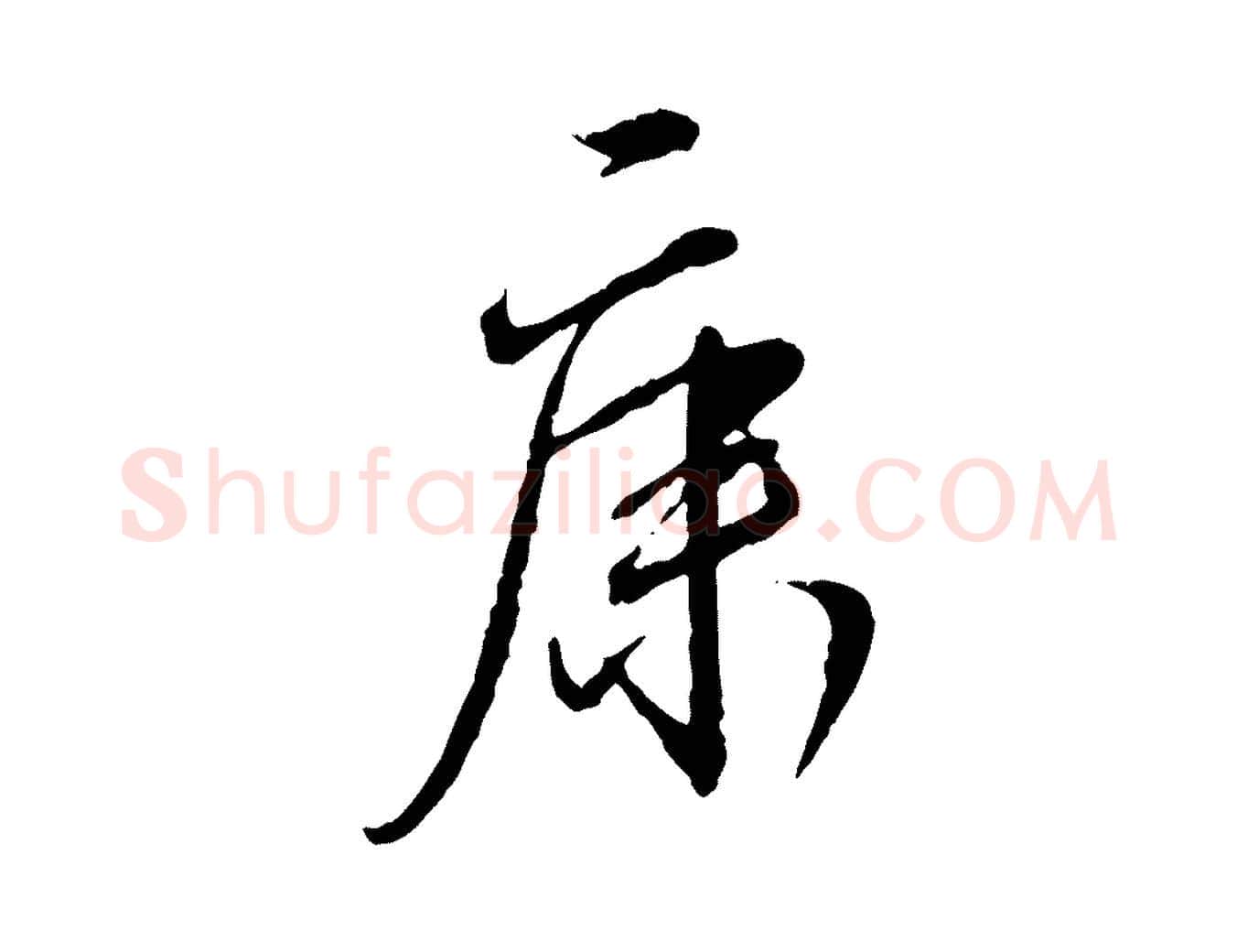 康毛笔行书写法,摘自宋代蔡襄与郎中帖