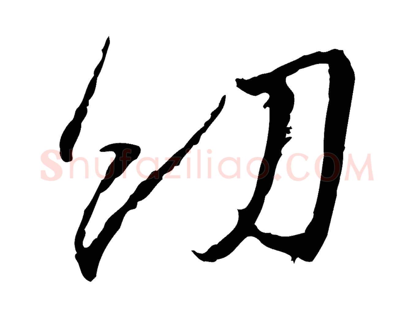 幼毛笔行书写法,摘自宋代蔡襄与郎中帖