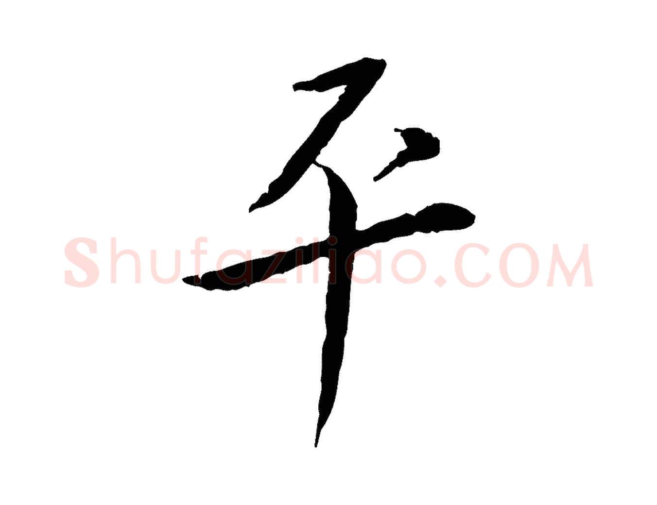平毛笔行书写法,摘自宋代蔡襄与郎中帖