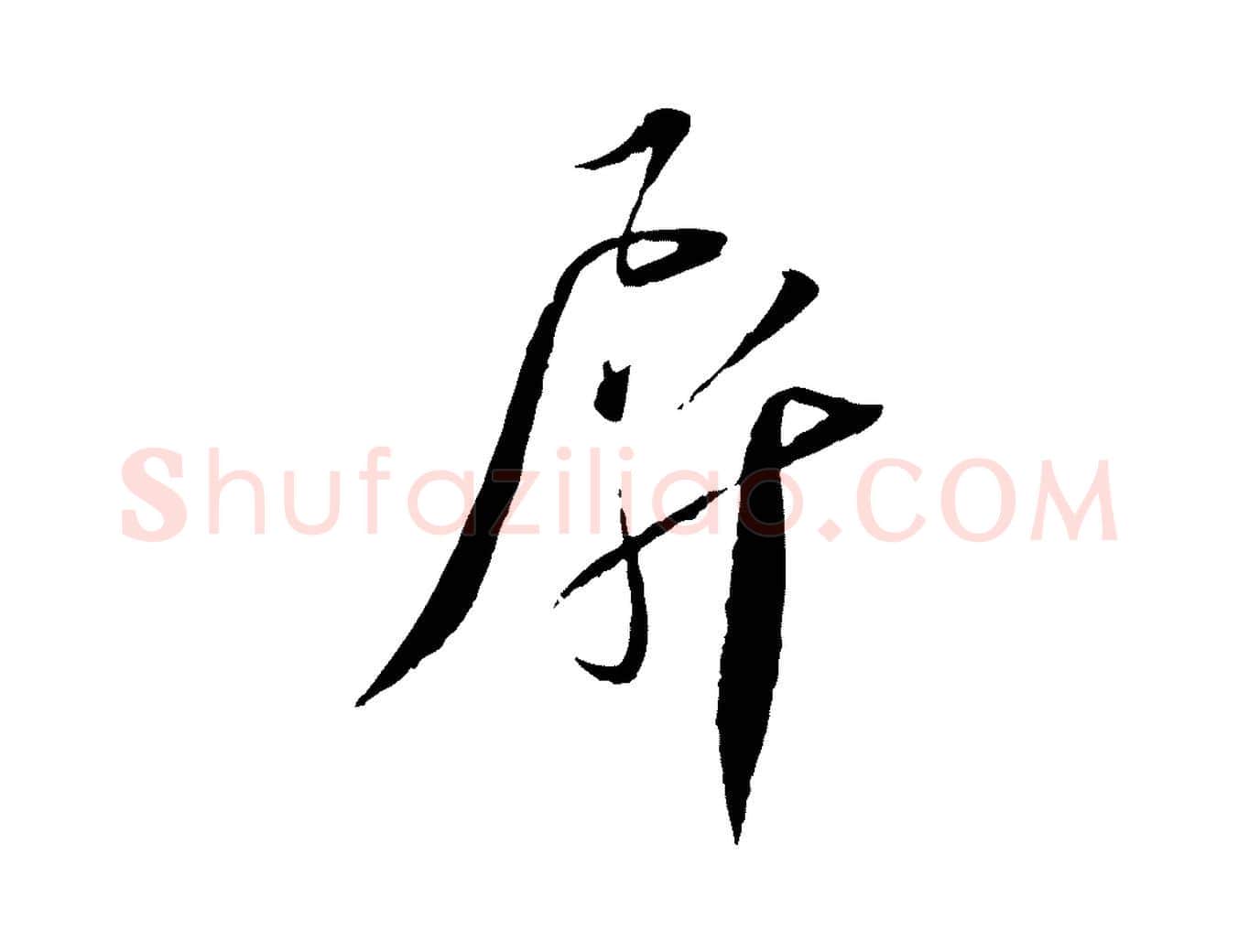 屏毛笔行书写法,摘自宋代蔡襄与郎中帖