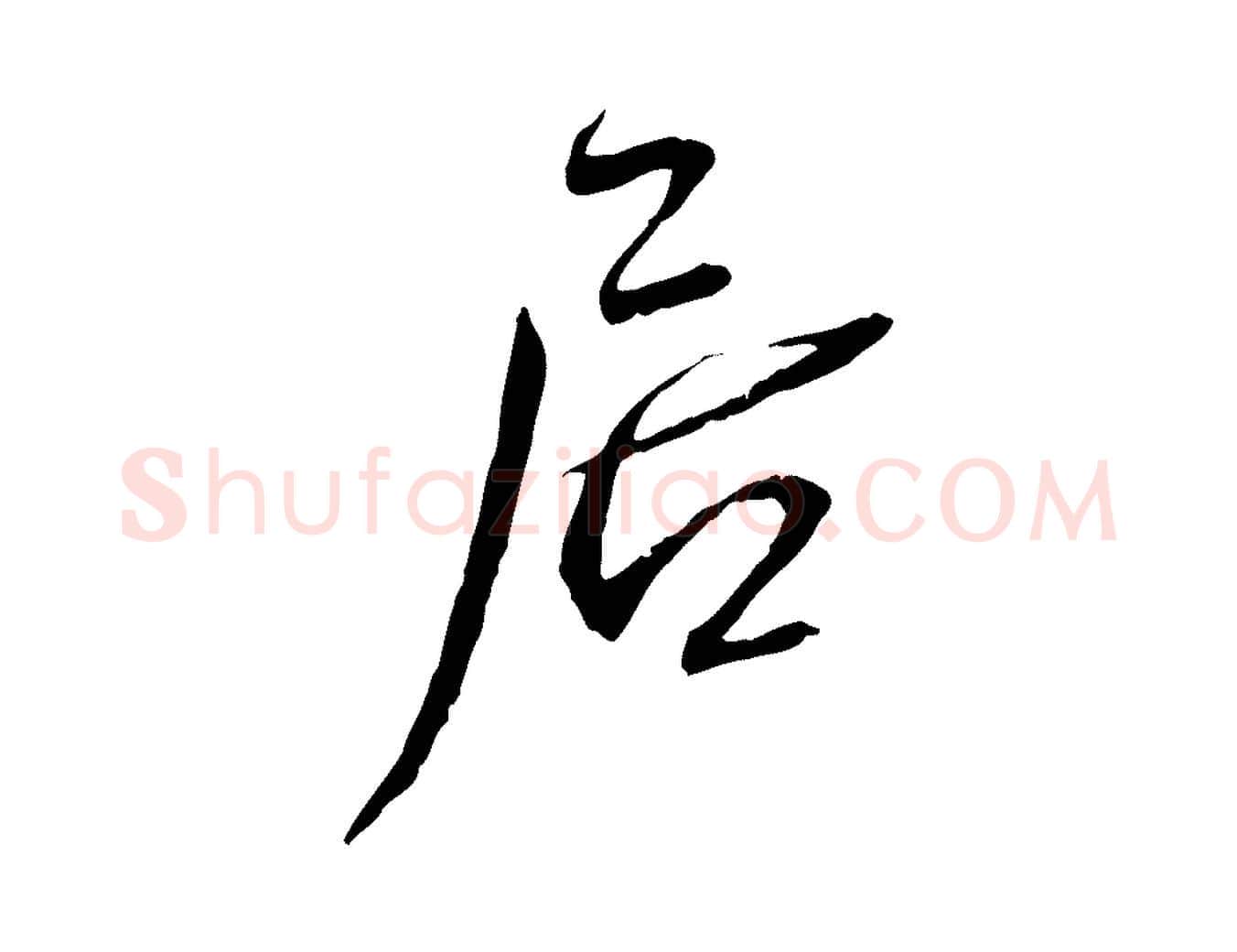 居毛笔行书写法,摘自宋代蔡襄与郎中帖