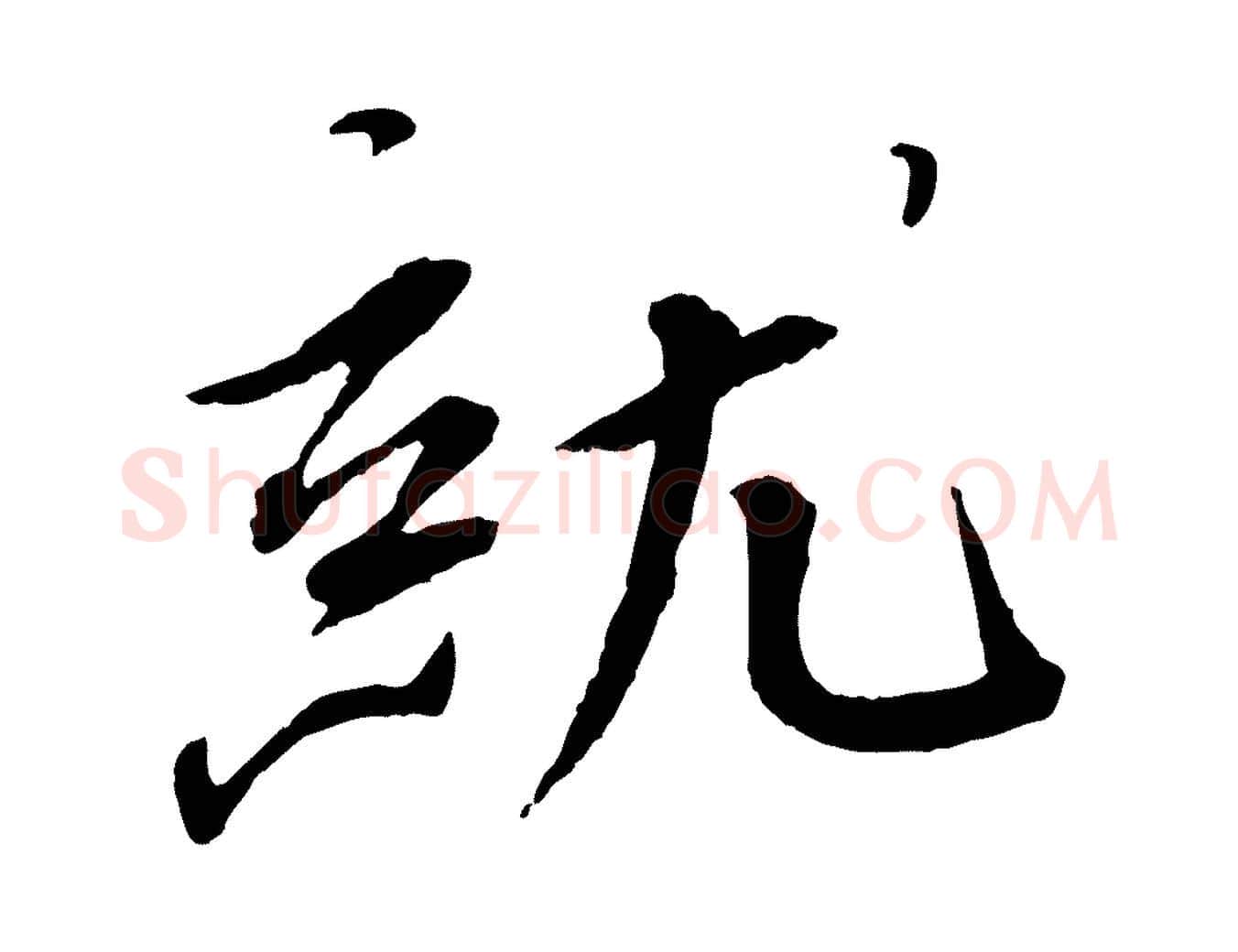 就毛笔行书写法,摘自宋代蔡襄与郎中帖