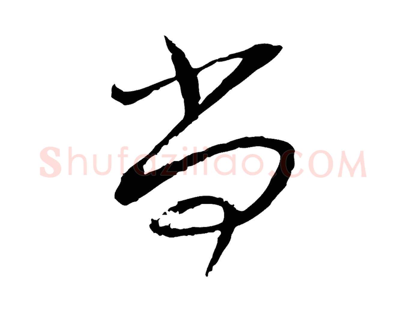 尚毛笔行书写法,摘自宋代蔡襄与郎中帖