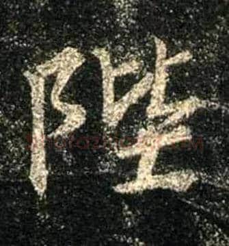 陛毛笔行书写法,摘自唐怀仁集王羲之圣教序