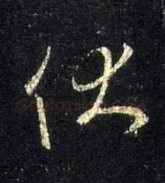 伏毛笔行书写法,摘自唐怀仁集王羲之圣教序