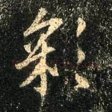 彩毛笔行书写法,摘自唐怀仁集王羲之圣教序