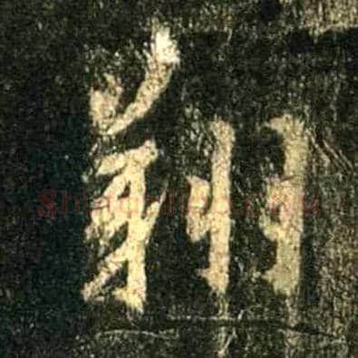 翔毛笔行书写法,摘自唐怀仁集王羲之圣教序