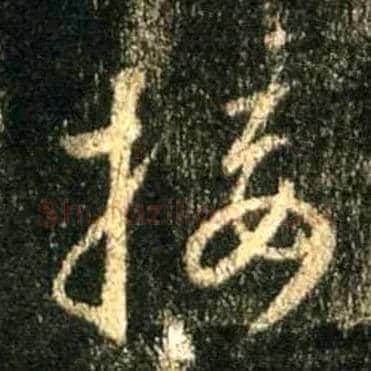接毛笔行书写法,摘自唐怀仁集王羲之圣教序