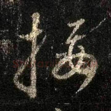 接毛笔行书写法,摘自唐怀仁集王羲之圣教序