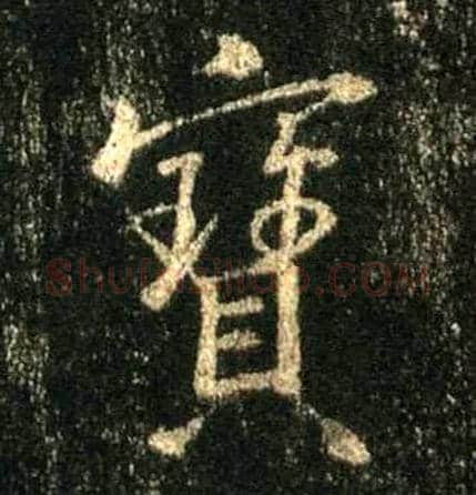 寶毛笔行书写法,摘自唐怀仁集王羲之圣教序