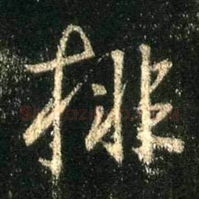 排毛笔行书写法,摘自唐怀仁集王羲之圣教序