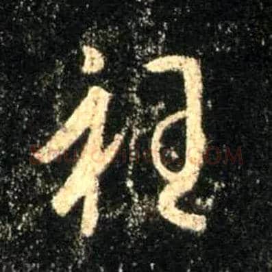 衽毛笔行书写法,摘自唐怀仁集王羲之圣教序