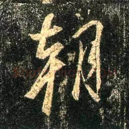 朝毛笔行书写法,摘自唐怀仁集王羲之圣教序