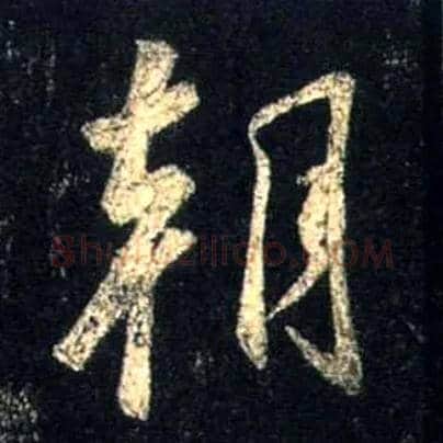 朝毛笔行书写法,摘自唐怀仁集王羲之圣教序
