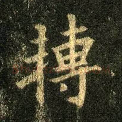 转毛笔行书写法,摘自唐怀仁集王羲之圣教序