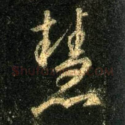 慧毛笔行书写法,摘自唐怀仁集王羲之圣教序