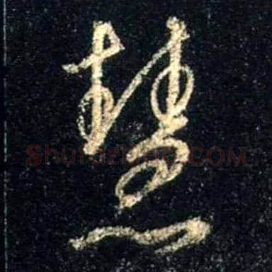 慧毛笔行书写法,摘自唐怀仁集王羲之圣教序