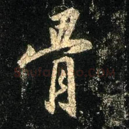 骨毛笔行书写法,摘自唐怀仁集王羲之圣教序