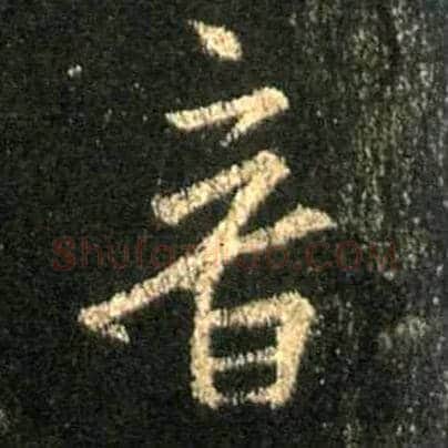 音毛笔行书写法,摘自唐怀仁集王羲之圣教序