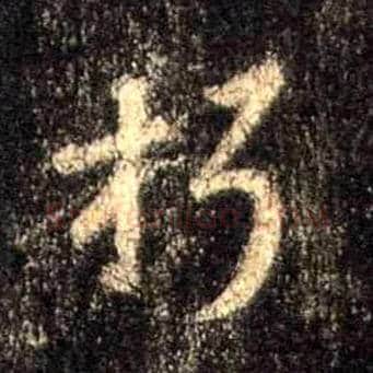 朽毛笔行书写法,摘自唐怀仁集王羲之圣教序