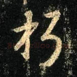 朽毛笔行书写法,摘自唐怀仁集王羲之圣教序