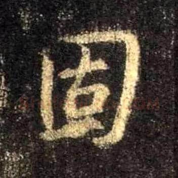 固毛笔行书写法,摘自唐怀仁集王羲之圣教序