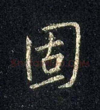 固毛笔行书写法,摘自唐怀仁集王羲之圣教序