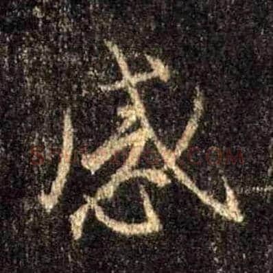 感毛笔行书写法,摘自唐怀仁集王羲之圣教序