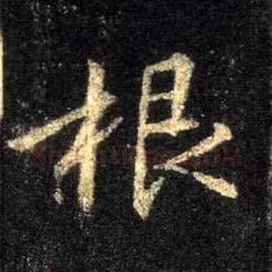 根毛笔行书写法,摘自唐怀仁集王羲之圣教序