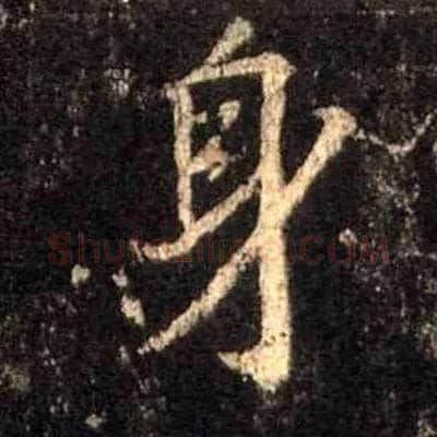 身毛笔行书写法,摘自唐怀仁集王羲之圣教序