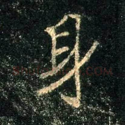 身毛笔行书写法,摘自唐怀仁集王羲之圣教序