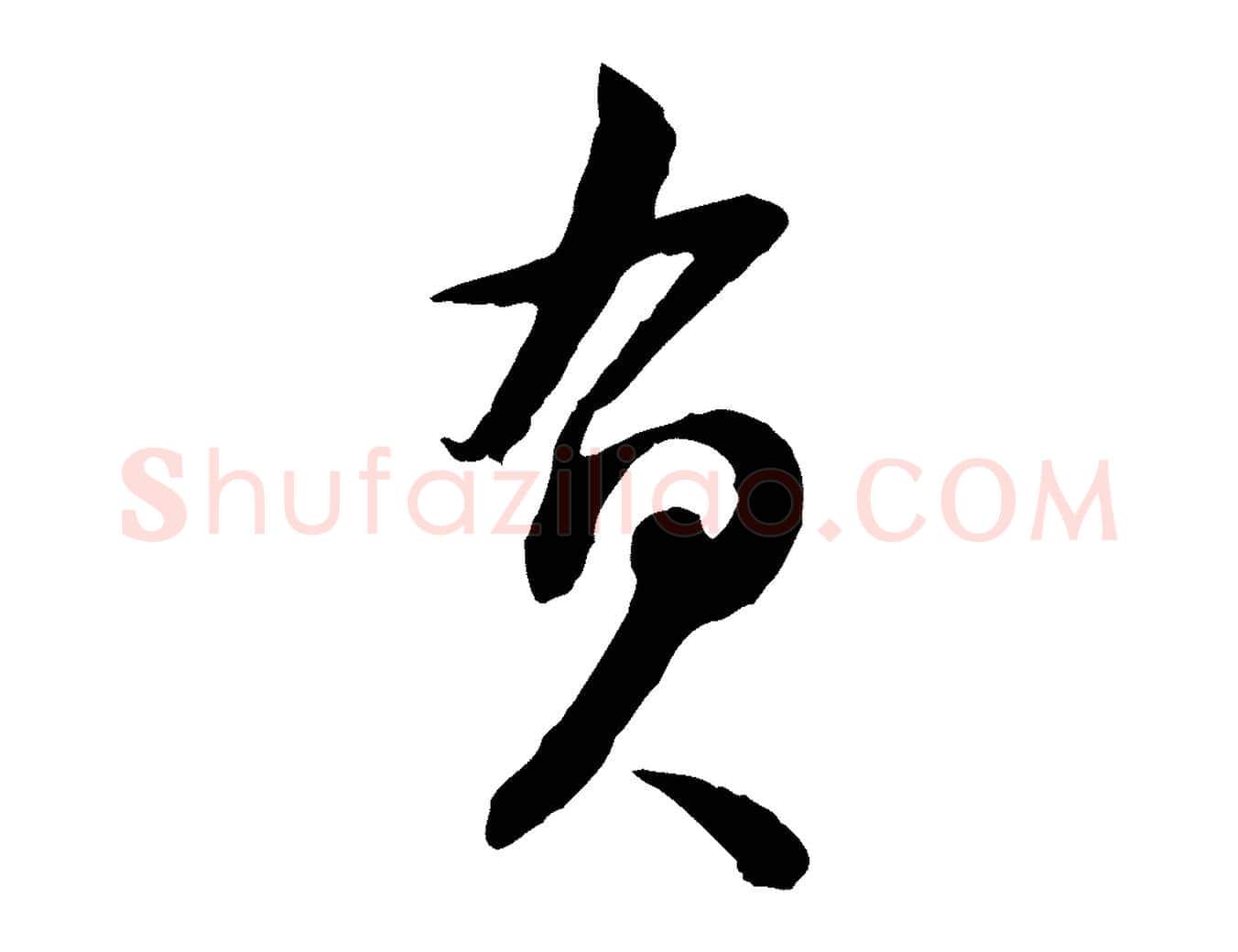負毛笔行书写法,摘自宋代苏轼人来得书帖
