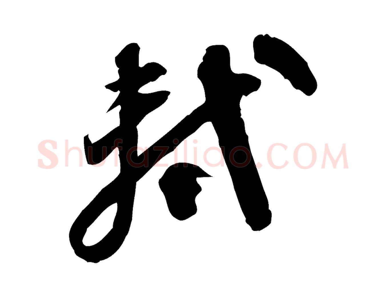 軾毛笔行书写法,摘自宋代苏轼人来得书帖