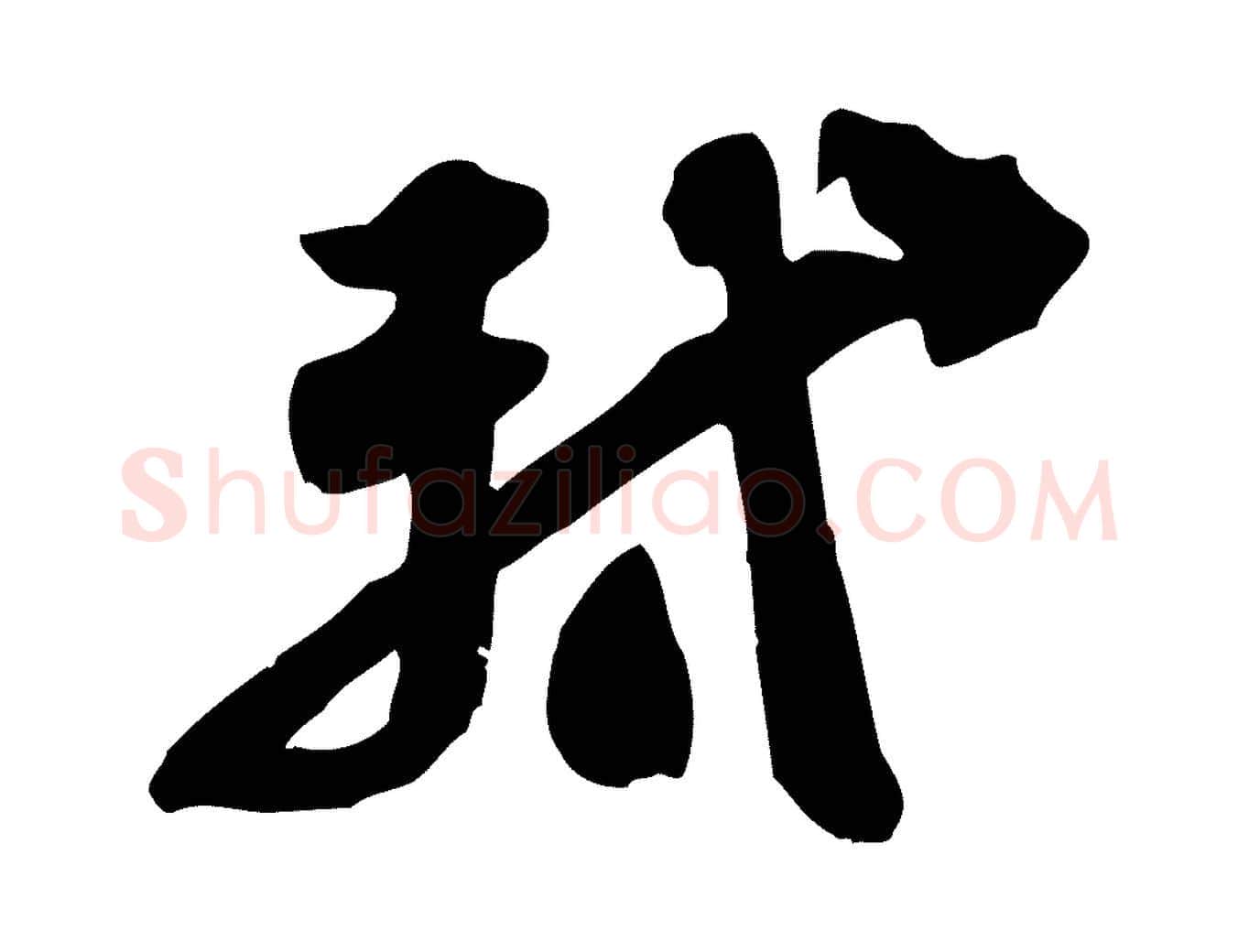 軾毛笔行书写法,摘自宋代苏轼人来得书帖