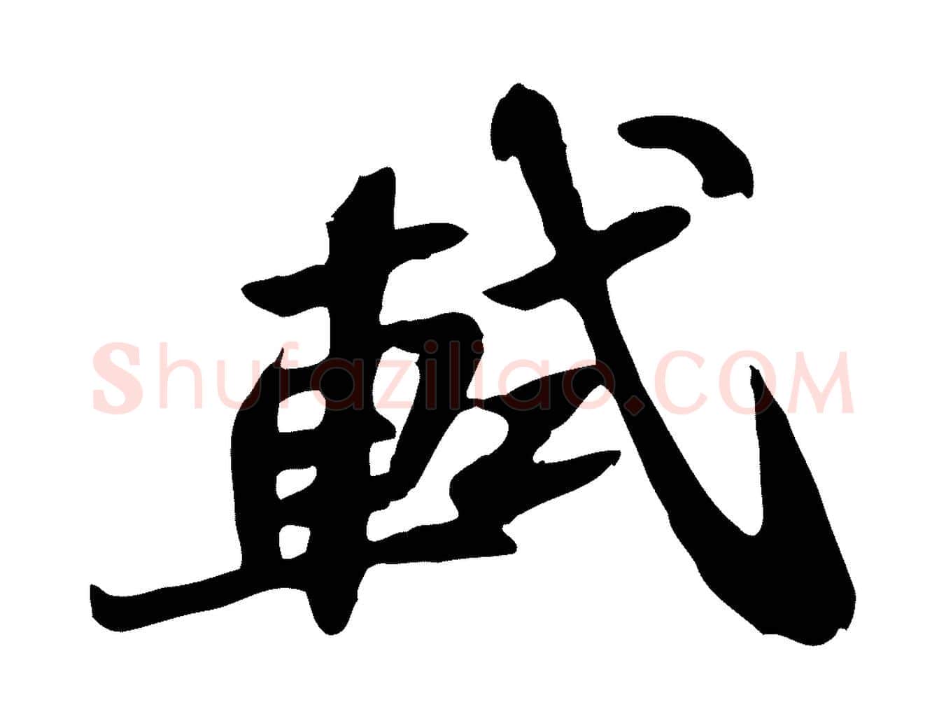 軾毛笔行书写法,摘自宋代苏轼人来得书帖
