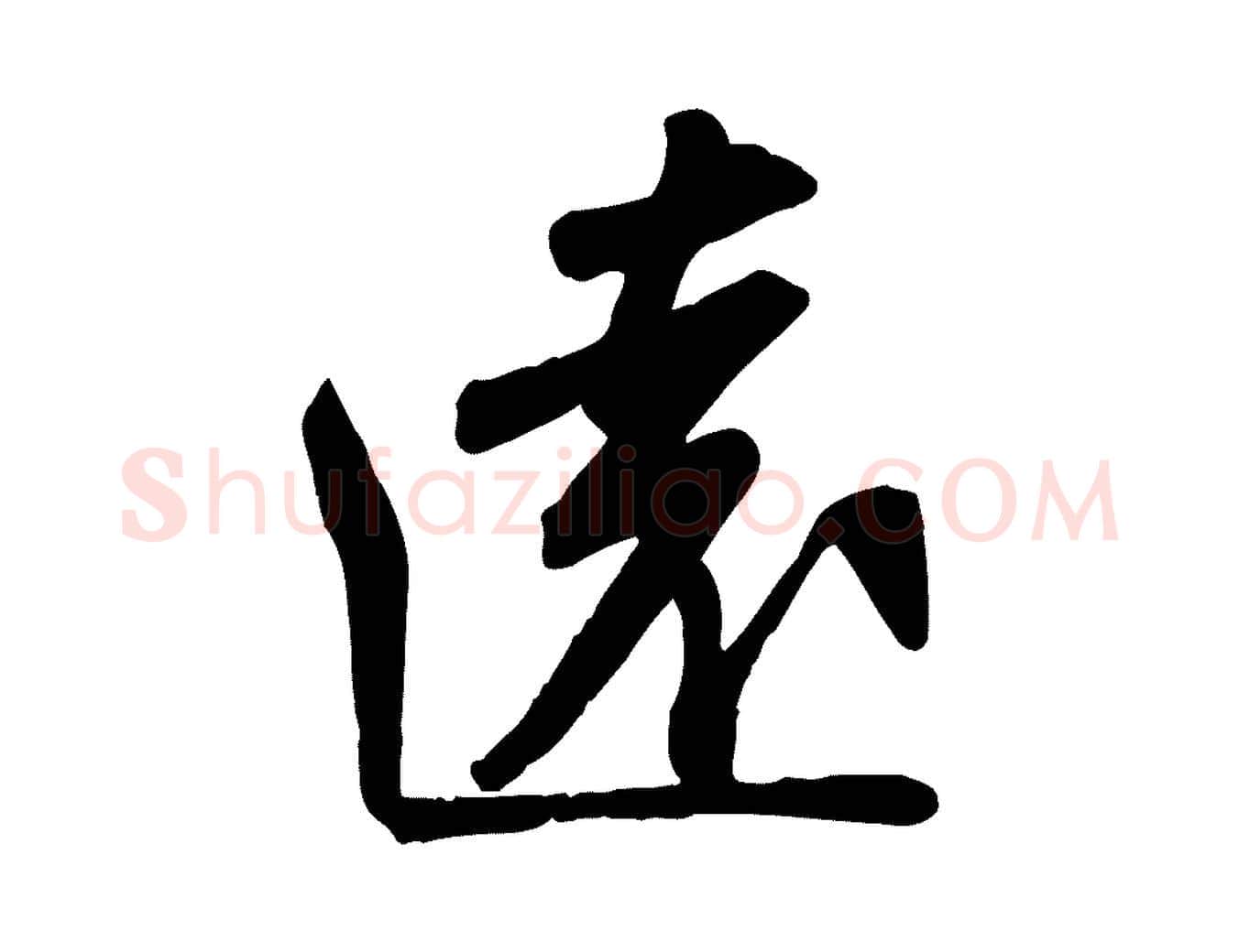 遠毛笔行书写法,摘自宋代苏轼人来得书帖